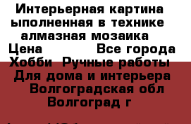 Интерьерная картина, ыполненная в технике - алмазная мозаика. › Цена ­ 7 000 - Все города Хобби. Ручные работы » Для дома и интерьера   . Волгоградская обл.,Волгоград г.
